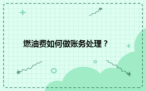 燃油费如何做账务处理？